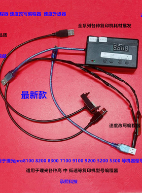 理光MP7503 9003 7502 9002 6002 IM7000 8000 9000升级器 编程器