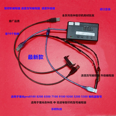 理光pro C7100 7110 7200 7210 7500 9100 9200 9500编程器升级器