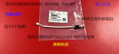 理光MP6503 7503 IM7000 8000 9000定影器热敏电阻代用0192