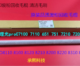 理光P8110 8120 8200 8210 8220 8300二次转印废粉回收毛辊代6255