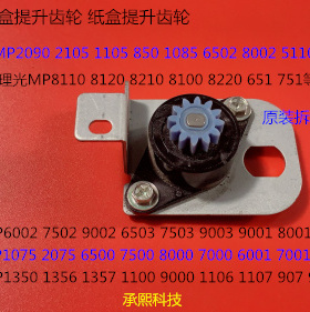JK理光AF2090 2105 1105 1085 850 906 C651 751一纸盒提升齿轮个
