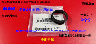 柯美1060 2060 1070 2070 3070定影红棍轴套中棍轴套原装个729500