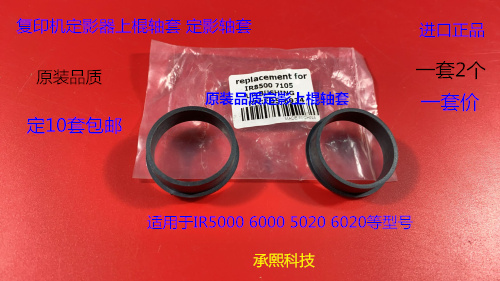 佳能IR5000 6000 5020 6020定影器上棍轴套 定影轴套 套