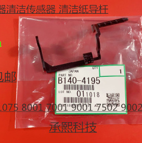 YZ理光AF6001 7001 8001 9001 6002 7502 9002清洁纸传感器原4195