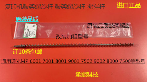 理光1075 2075 6500 7500 8000 7000 6503 9003鼓架螺旋杆代2326
