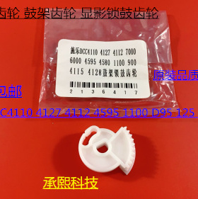 进口施乐DC136 9100 9125 9136 D95 125 110 9110显影锁鼓齿轮 个