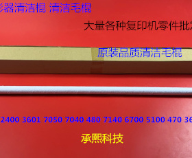 Y理光AF3600 2400 470 240 241 7040 7140 6700定影器清洁毛棍条