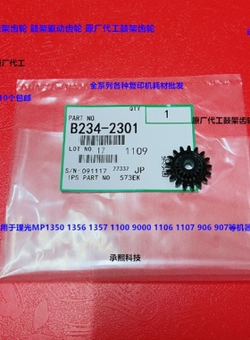 理光MP1350 1356 1357 1100 9000 1107 907 906鼓架齿轮代2301