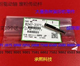 理光MP7001 8001 9001 7502 9002 6002鼓架废粉齿轮传动杆代2377
