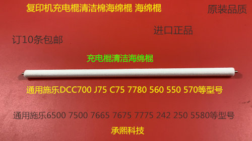 Y施乐DCC560 570 5580 6680 7780 700 J75 550充电棍清洁棉棍支