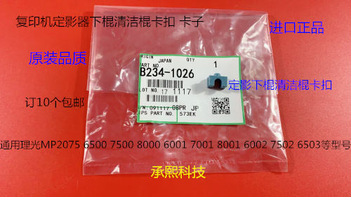 D理光M6001 7001 8001 6002 7502 7501定影下棍清洁棍卡子代1026