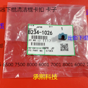 D理光M6001 7001 8001 6002 7502 7501定影下棍清洁棍卡子代1026