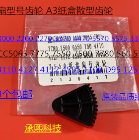 CY施乐五代DCC7535 7556 3375 5575 5005D 4475纸盒扇形齿轮 个