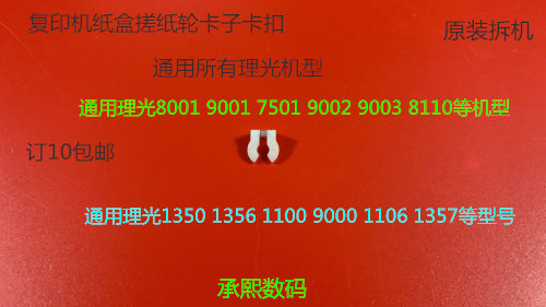 Y理光通用复印机纸盒搓纸轮卡扣卡子原装1356 1107 8110 8112 651