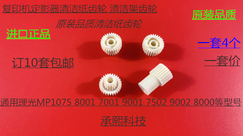 M理光6001 7001 8001 9001 6002 7502 9002定影器清洁纸齿轮代 套