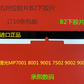 CY理光AF2090 2105 1085 850 7501 7502 6002 9002对位棍胶片B2下