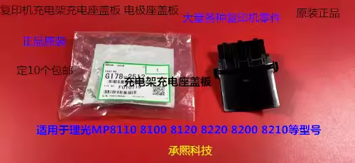 理光pro C9110 9100 9200 9210 9500充电架充电座盖板原装2512
