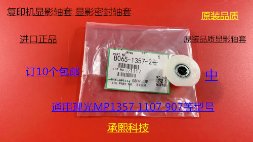 理光AF1357 1107 907显影器密封轴套专用轴套密封轴套 中1357-2