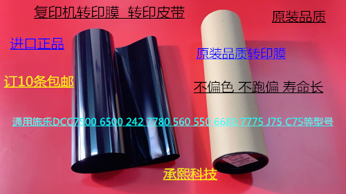 Y施乐DCC560 570 5580 6680 7780 700 J75 550转印膜转印皮带代