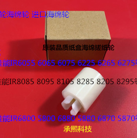 W佳能IR5800 6800 6870 5870 5880 6880纸盒海绵搓纸轮进口个