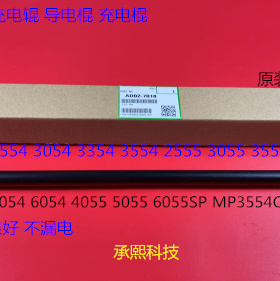 理光P2554 3054 3554 3354 2555 3055 3555 4055鼓架充电棍导电棍