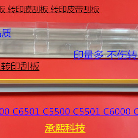 柯美BHC6000 7000 6501 6500 5500 5501转印刮板转印膜刮板原装