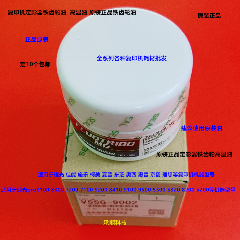 理光pro8300 8310 8320 8410 8420 8400定影器齿轮高温油原装9002