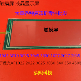 理光AF1035 1045 3010 3035 3045 3030 1027 2027触摸屏显示屏