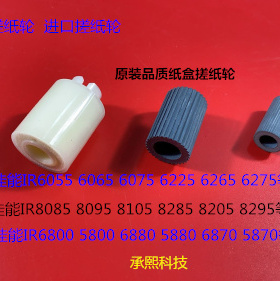 W佳能IR5800 6800 6870 5870 5880 6880复印机纸盒搓纸轮3个套