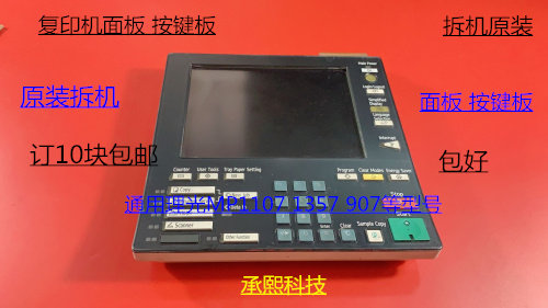 理光MP1107 1357 907复印机面板显示器按键板原装拆机