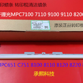 理光PC7100 9110 7110 9100 651 751 8002二次转印棍蜡条原装6767