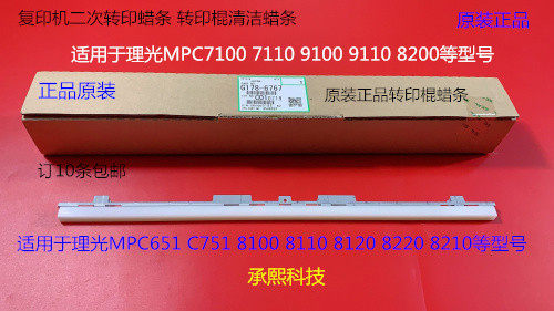 理光PC7100 9110 7110 9100 651 751 8002二次转印棍蜡条原装6767