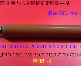 Y理光prC651 751 7100 7110 8200 8210 8220定影器红棍中棍拆0118