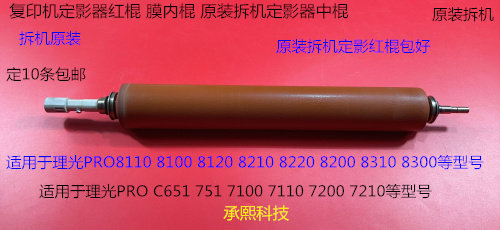 Y理光prC651 751 7100 7110 8200 8210 8220定影器红棍中棍拆0118