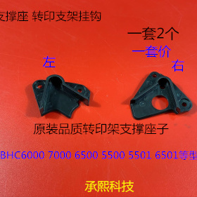 柯美BHC6500 C6501 C6000 C7000 5500转印架支撑座转印支架挂钩套