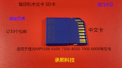 理光MP5500 6500 7500 8000 7000 6000复印机SD卡 中文卡