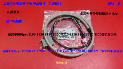 理光pr8110 8120 8100 8200 8210 8220 8300大纸盒连接线原装5300