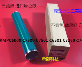 理光MPC6000 7500 7501 6501 3260 7000彩机鼓芯硒鼓三菱鼓空鼓
