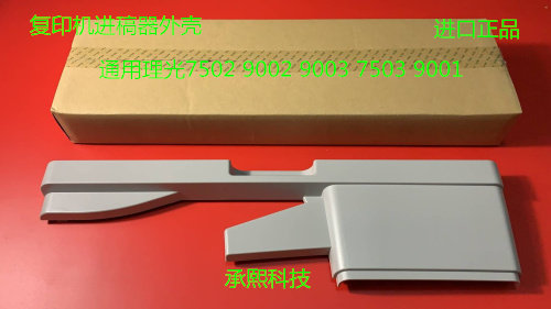 原装理光MP6002 7502 9002 6503 7503 9003输稿器外壳原装4612
