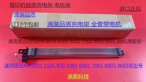 理光MP1075 2075 6500 7500 8000 7000 6503 9003鼓架充电架进口