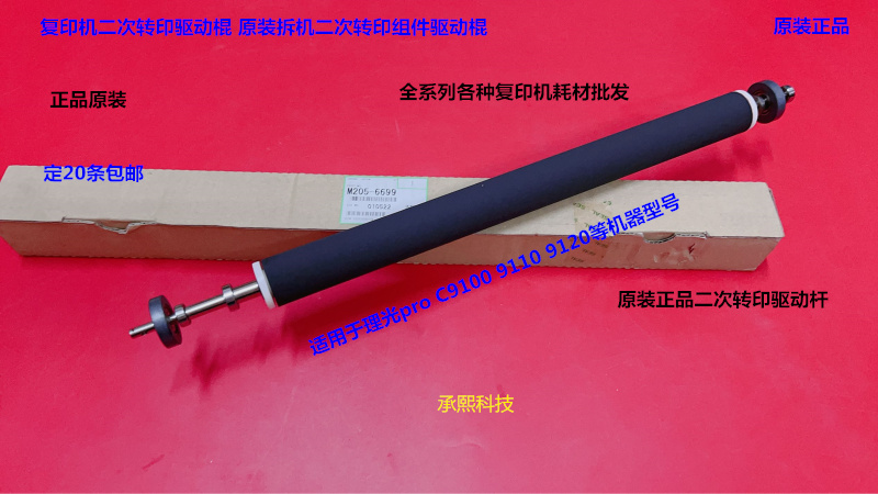 理光proC9100 9110 9120二次转印组件驱动棍 转印棍原装M205-6699