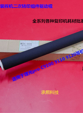 理光proC9100 9110 9120二次转印组件驱动棍 转印棍原装M205-6699