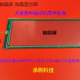 理光AF7040 7050 470 480 240工程机触摸屏显示屏