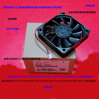 理光MPC6502 8002 5100 5110 6503 8003定影入口输送皮带风扇3910