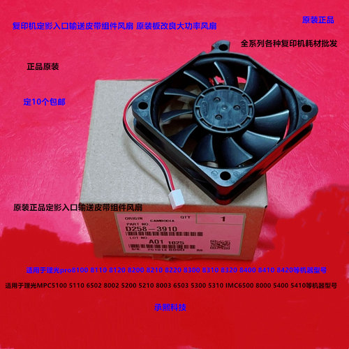 理光C5200 5210 5300 5310 C6500 8000定影入口输送皮带风扇3910