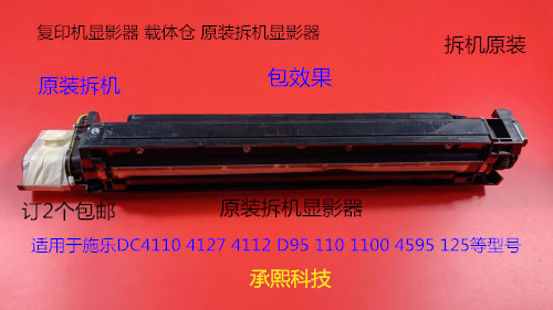施乐风神DC1100 900 4110 4112 4595  4127 D95显影器载体仓拆