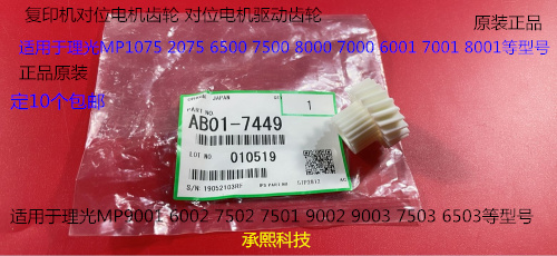 理光MP1075 2075 7500 8000 7000 6502 9002对位电机齿轮原装7449