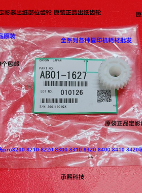 理光pro8300 8310 8320 8400 8410 8420定影出纸口齿轮原装1627
