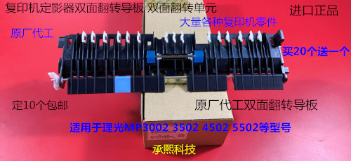 理光MPC3002 C3502 C4502 C5502定影器双面翻转单元导纸板原4580
