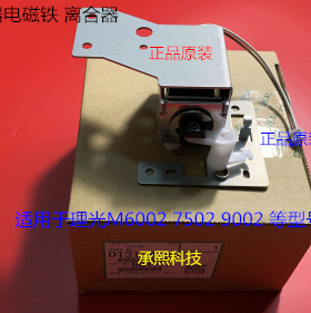 理光MP6002 7502 9002双面器电磁铁离合器D131-4740